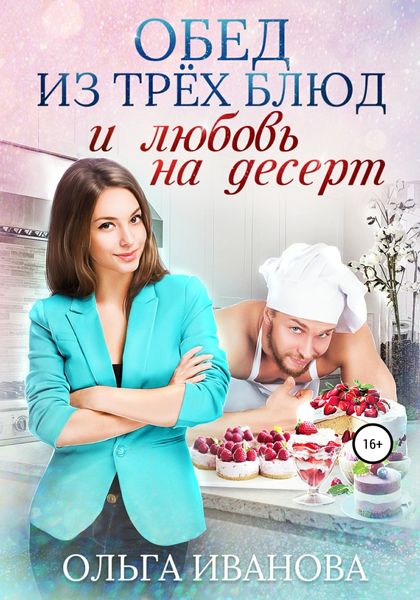 Обложка книги  «Обед из трех блюд и любовь на десерт»