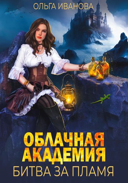Обложка книги  «Облачная академия. Битва за пламя»