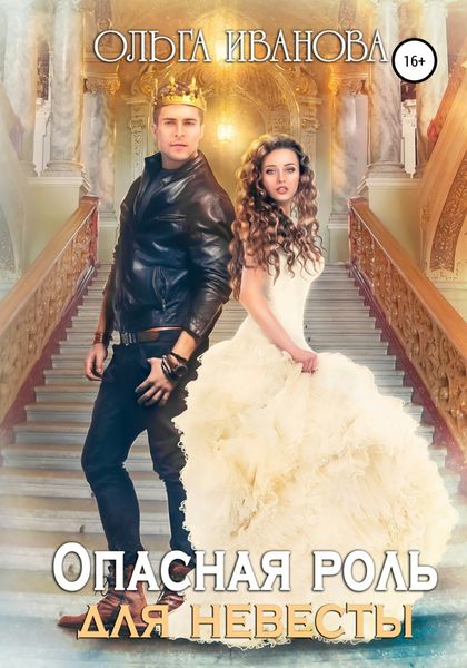 Обложка книги  «Опасная роль для невесты»