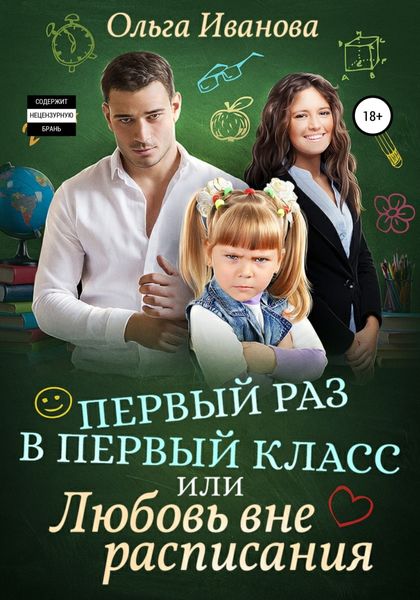 Обложка книги  «Первый раз в первый класс, или Любовь вне расписания»