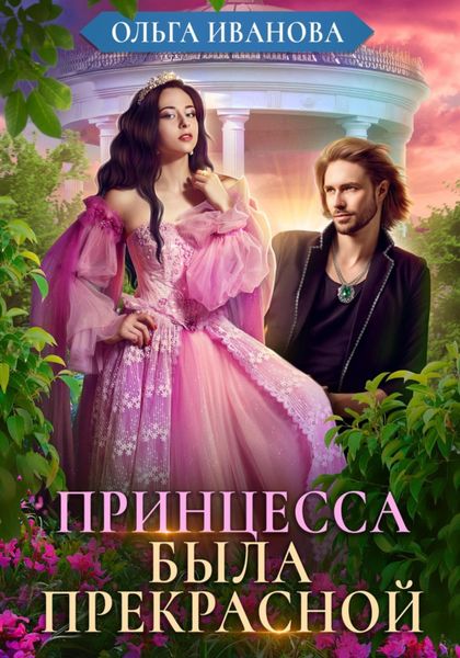 Обложка книги  «Принцесса была прекрасной»