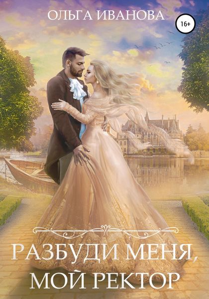 Обложка книги  «Разбуди меня, мой ректор»