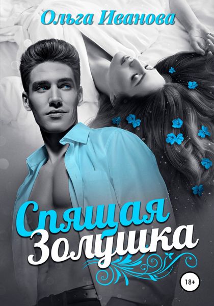 Обложка книги  «Спящая Золушка»