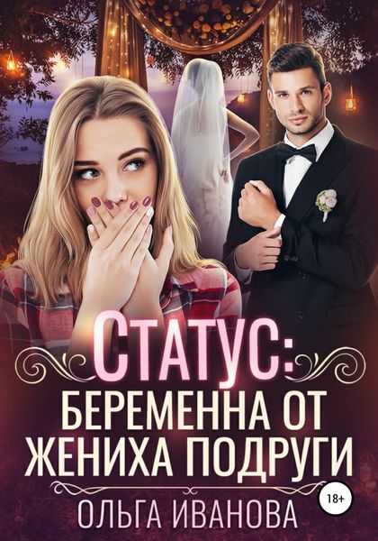 Обложка книги  «Статус: беременна от жениха подруги»