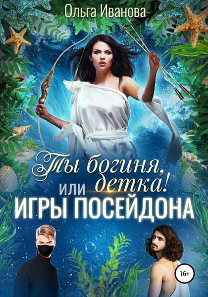 Обложка книги  «Ты богиня, детка! или Игры Посейдона»