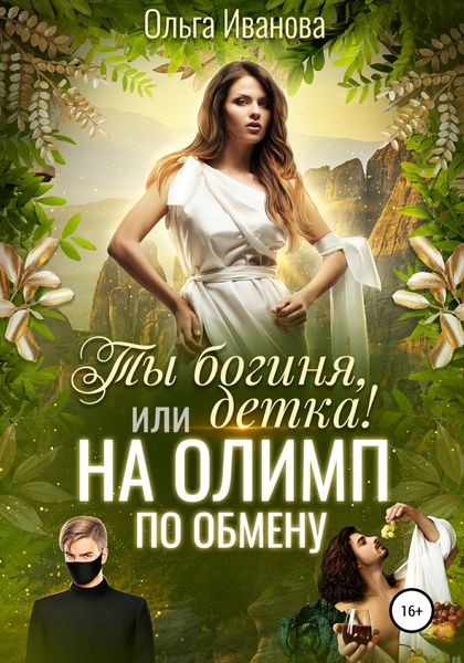 Обложка книги  «Ты богиня, детка! или На Олимп по обмену»