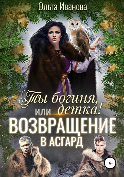 Обложка книги  «Ты богиня, детка! или Возвращение в Асгард»