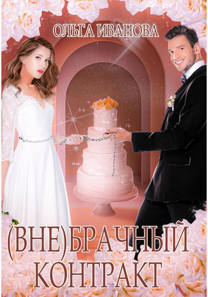 Обложка книги  «(Вне)брачный контракт»