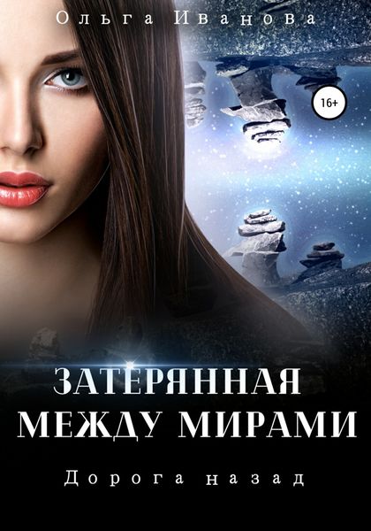 Обложка книги  «Затерянная между мирами 2. Дорога назад»