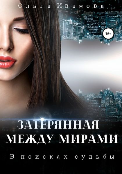 Обложка книги  «Затерянная между мирами. В поисках судьбы»