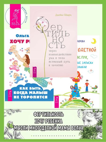Обложка книги  «Фертильность через взаимодействие ума и тела: истинный путь к зачатию. Хочу ребенка! Как быть, когда малыш не торопится. Мысли многодетной мамы вслух, или Полуночные записки на подгузниках»
