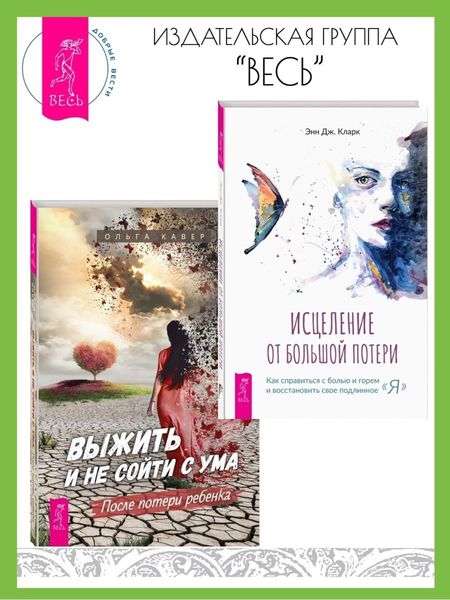 Обложка книги  «Исцеление от большой потери: как справиться с болью и горем и восстановить свое подлинное «я». Выжить и не сойти с ума: После потери ребенка»