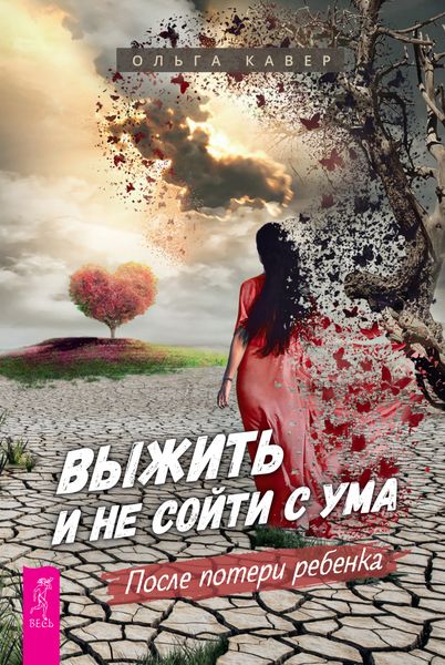 Обложка книги  «Выжить и не сойти с ума. После потери ребенка»