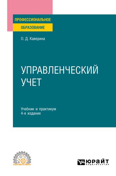 Обложка книги «Управленческий учет 4-е изд., пер. и доп. Учебник и практикум для СПО»