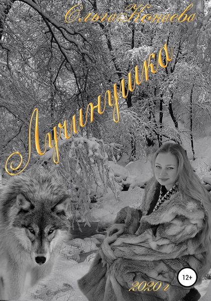 Обложка книги  «Лучинушка»