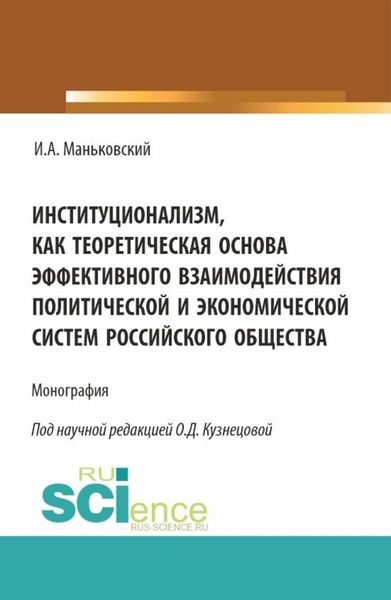 Обложка книги  «Институционализм как теоретическая основа эффективного взаимодействия политической и экономической систем российского общества. (Аспирантура, Бакалавриат, Магистратура). Монография.»