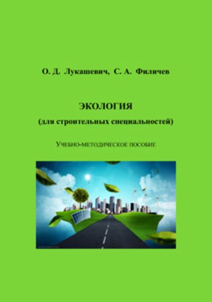 Обложка книги  «Экология (для строительных специальностей)»