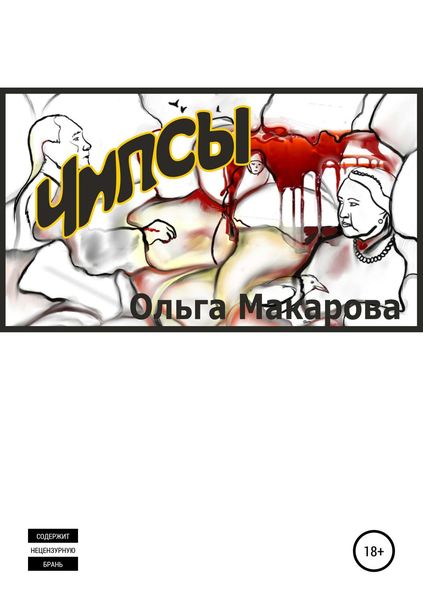 Обложка книги «Чипсы»