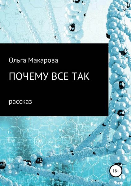 Обложка книги  «Почему все так»