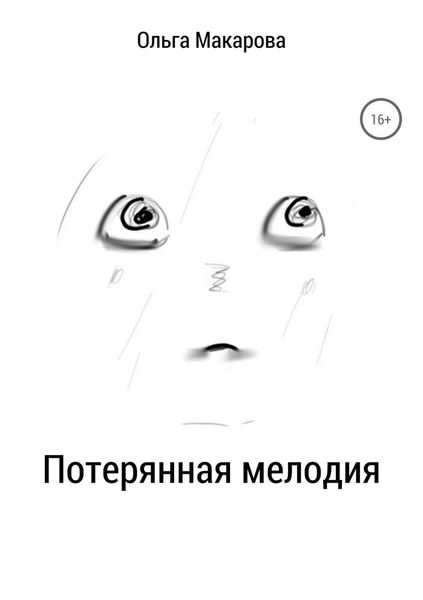 Обложка книги «Потерянная мелодия»