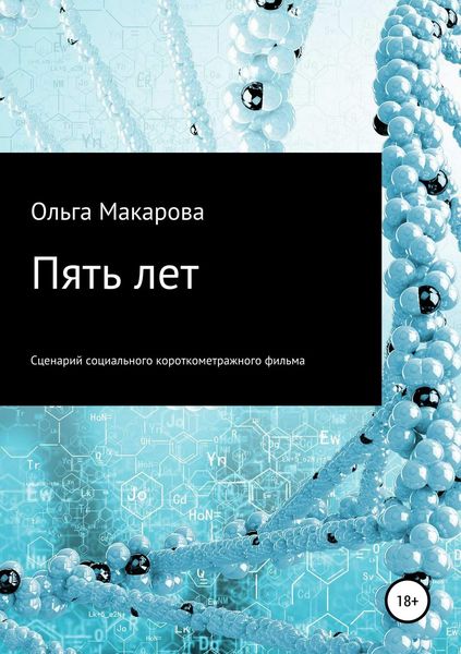 Обложка книги «Пять лет»