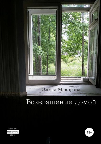 Обложка книги  «Возвращение домой»