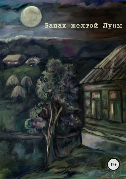 Обложка книги «Запах желтой Луны»