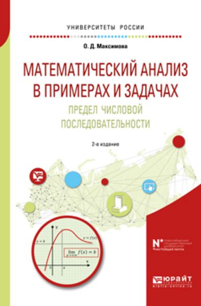 Обложка книги  «Математический анализ в примерах и задачах. Предел числовой последовательности 2-е изд. Учебное пособие для вузов»