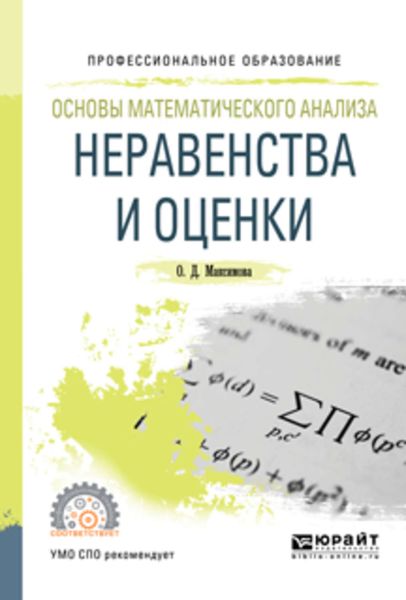 Обложка книги  «Основы математического анализа: неравенства и оценки. Учебное пособие для СПО»