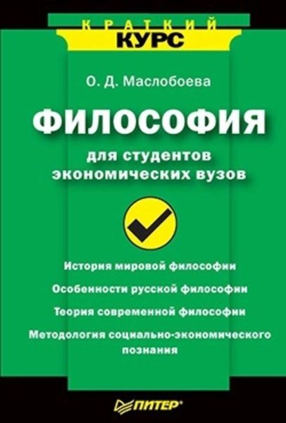 Обложка книги  «Философия для студентов экономических вузов»