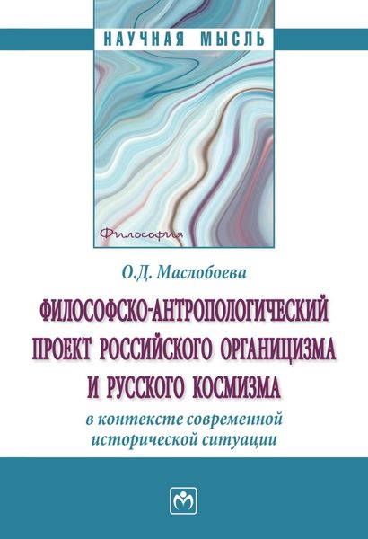 Обложка книги  «Философско-антропологический проект российского органицизма и русского космизма в контексте современной исторической ситуации»
