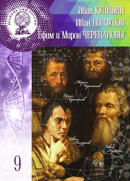 Обложка книги  «Иван Кулибин. Иван Ползунов. Ефим и Мирон Черепановы»