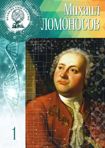 Обложка книги  «Михаил Ломоносов»