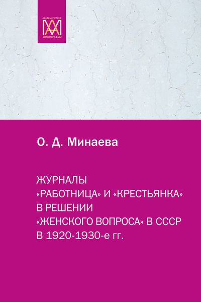 Обложка книги  «Журналы «Работница» и «Крестьянка» в решении «женского вопроса» в СССР в 1920–1930-е гг.»