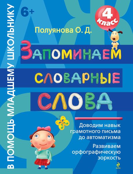 Обложка книги  «Запоминаем словарные слова. 4 класс»