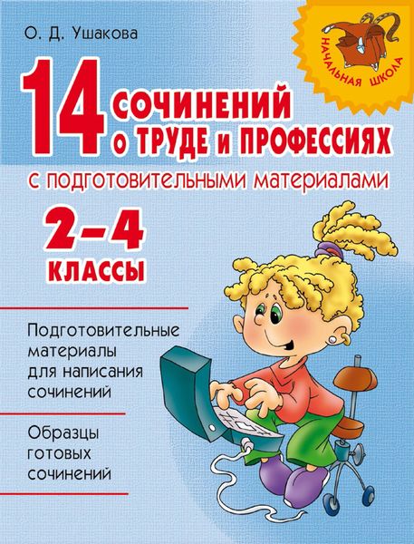 Обложка книги  «14 сочинений о труде и профессиях с подготовительными материалами. 2–4 классы»