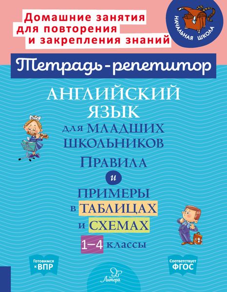 Обложка книги  «Английский язык для младших школьников. Правила и примеры в таблицах и схемах. 1-4 классы»