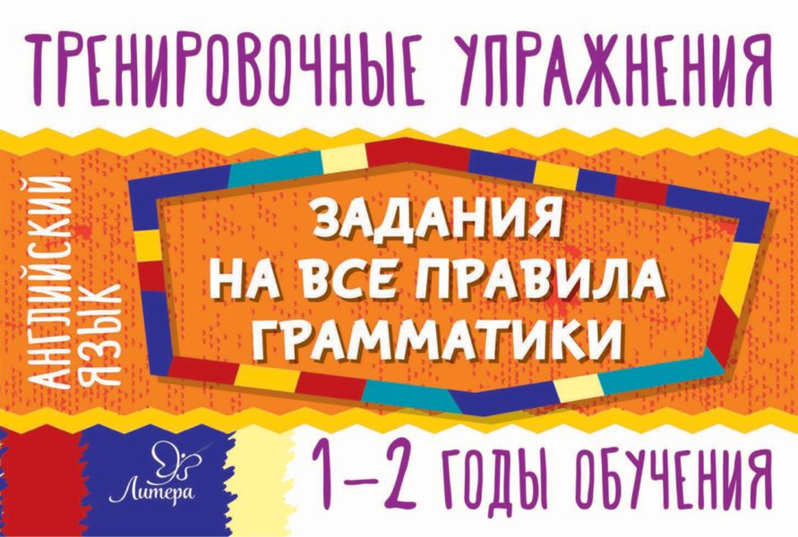 Обложка книги  «Английский язык. Задания на все правила грамматики. 1-2 годы обучения»