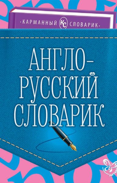 Обложка книги  «Англо-русский словарик»