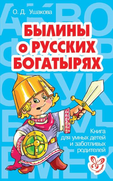 Обложка книги  «Былины о русских богатырях»