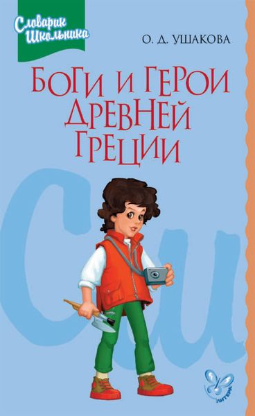 Обложка книги  «Боги и герои Древней Греции»