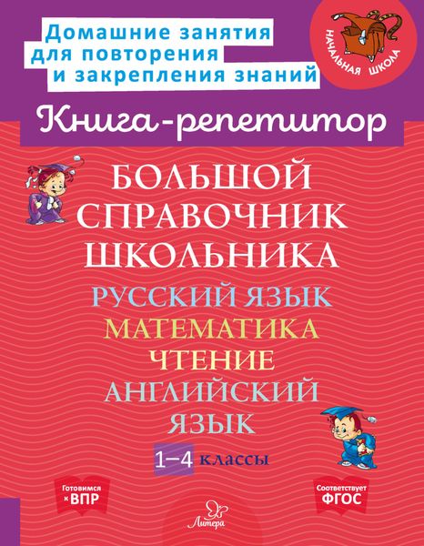 Обложка книги  «Большой справочник школьника. Русский язык. Математика. Чтение. Английский язык. 1-4 классы»