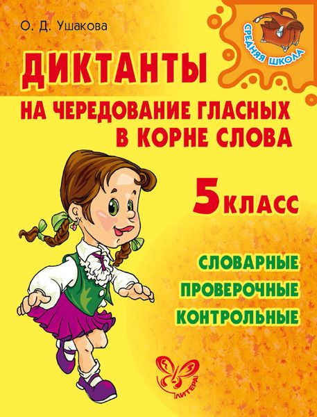 Обложка книги  «Диктанты на чередование гласных в корне слова. 5 класс»