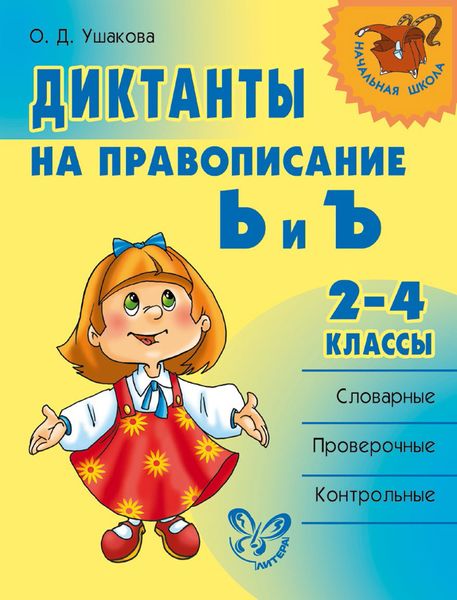 Обложка книги  «Диктанты на правописание Ь и Ъ. 2–4 классы»