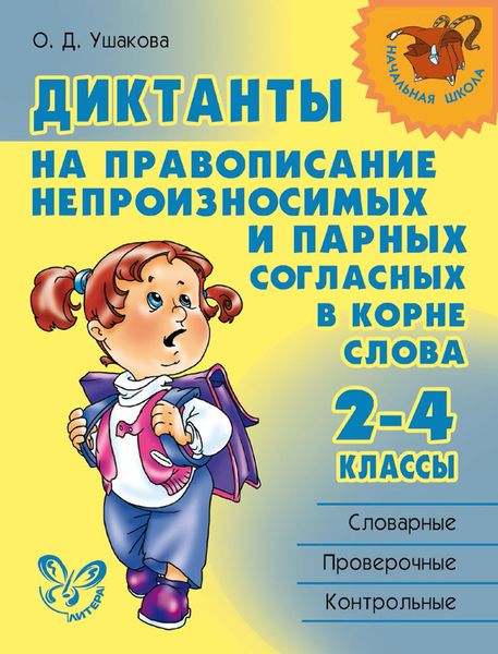 Обложка книги  «Диктанты на правописание непроизносимых и парных согласных в корне слова. 2—4 классы»