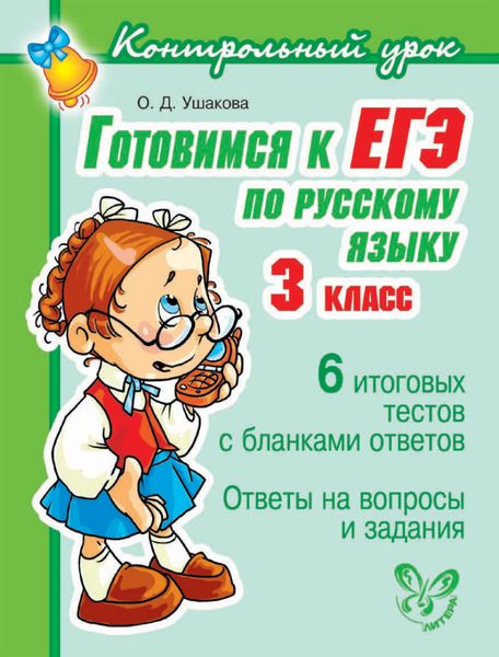 Обложка книги  «Готовимся к ЕГЭ по русскому языку. 3 класс.»