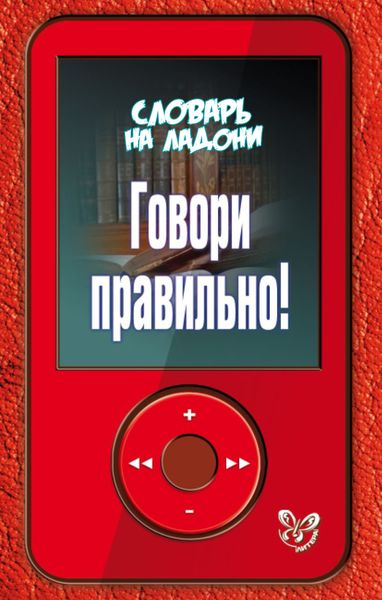 Обложка книги  «Говори правильно!»