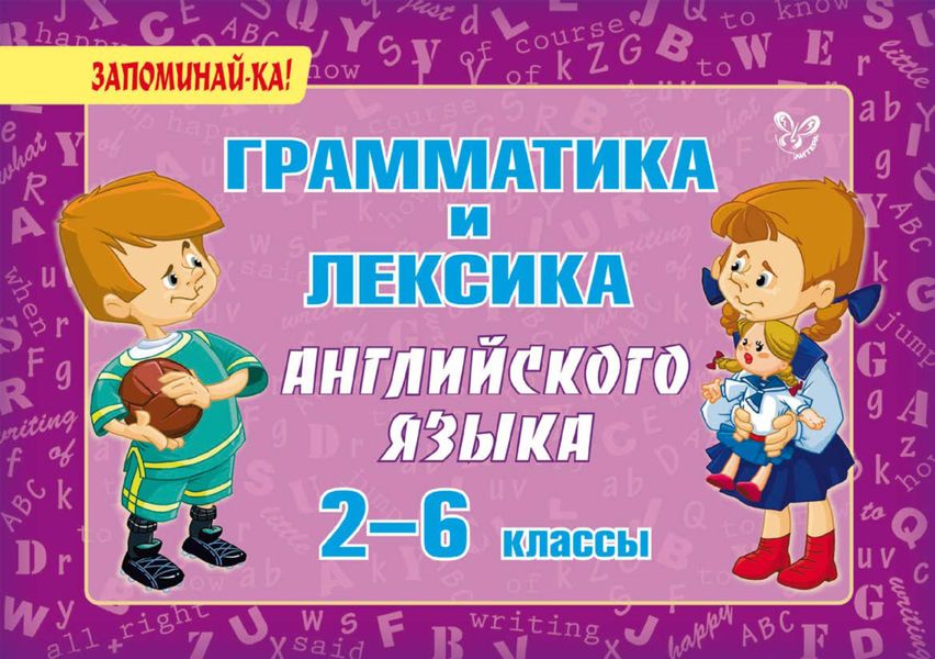 Обложка книги  «Грамматика и лексика английского языка. 2-6 классы»