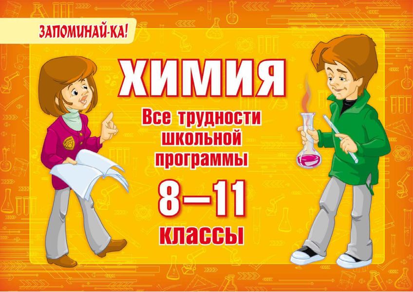 Обложка книги  «Химия. Все трудности школьной программы. 8-11 классы»