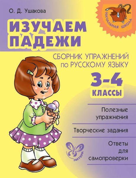 Обложка книги  «Изучаем падежи. Сборник упражнений по русскому языку. 3-4 классы»